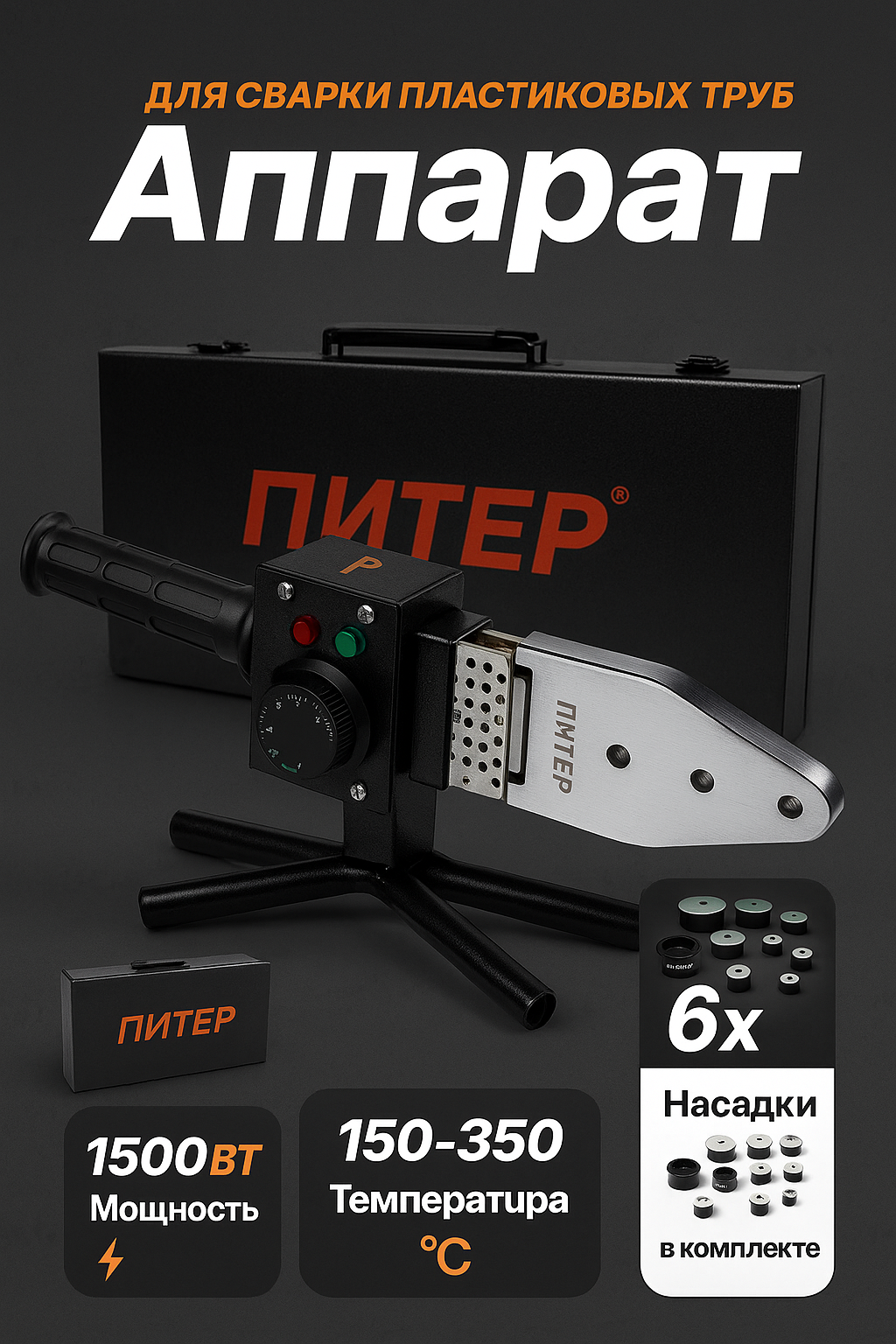 Аппарат для сварки пластиковых труб (Сантехнический утюг) 63mm питер 20-63