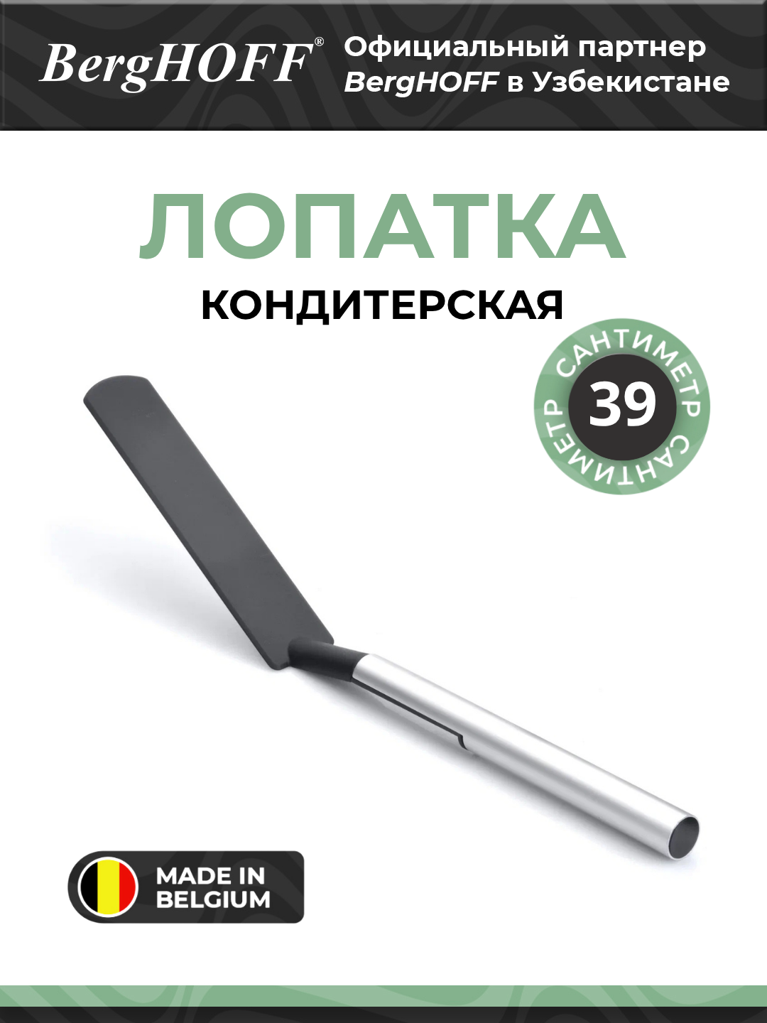 Лопатка кондитерская BergHOFF 4490025, анодированная, алюминиевая, нейлоновая, черная, 39 см
