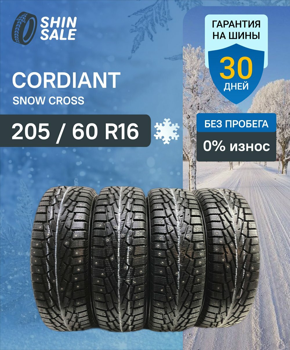 Зимние БУ шины шипованные Cordiant Snow Cross 205/60 R16 2.0% износ T0156265