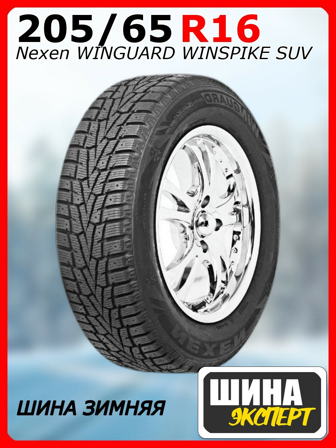 Шина зимняя шипованная Nexen 205/65/16 R 107/105 C Winguard WinSpike WH62 Ш. для легковых автомобилей NXK14037