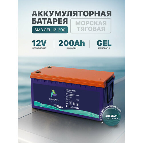 Тяговый аккумулятор Sunways Marine SMB GEL 12В 200Ач аккумулятор для лодки, мотора, 1 шт.