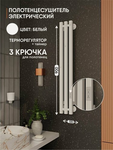 Изображение товара Полотенцесушитель , электрический, белый, матовый, с терморегулятором, 90 см