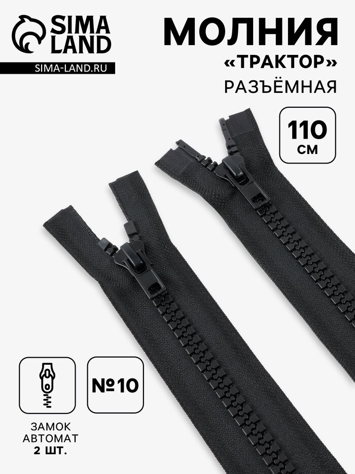 Молния Трактор, №10, разъёмная, 2 замка, замки автомат, 110 см, чёрная, 10 шт.