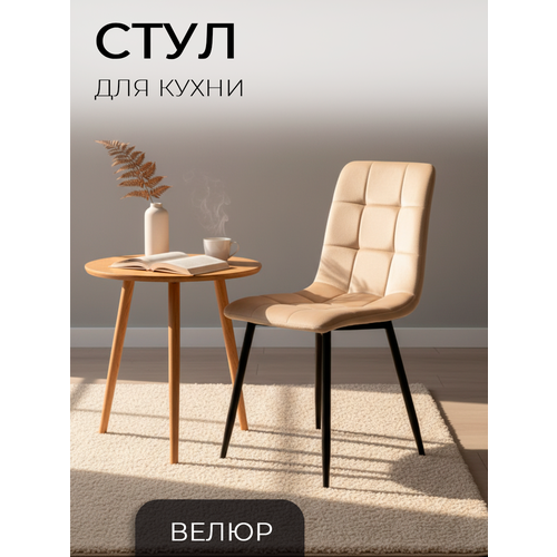 фото Стул для кухни, окс - 1225 светло-бежевый, в велюре, со спинкой, на металлокаркасе la room