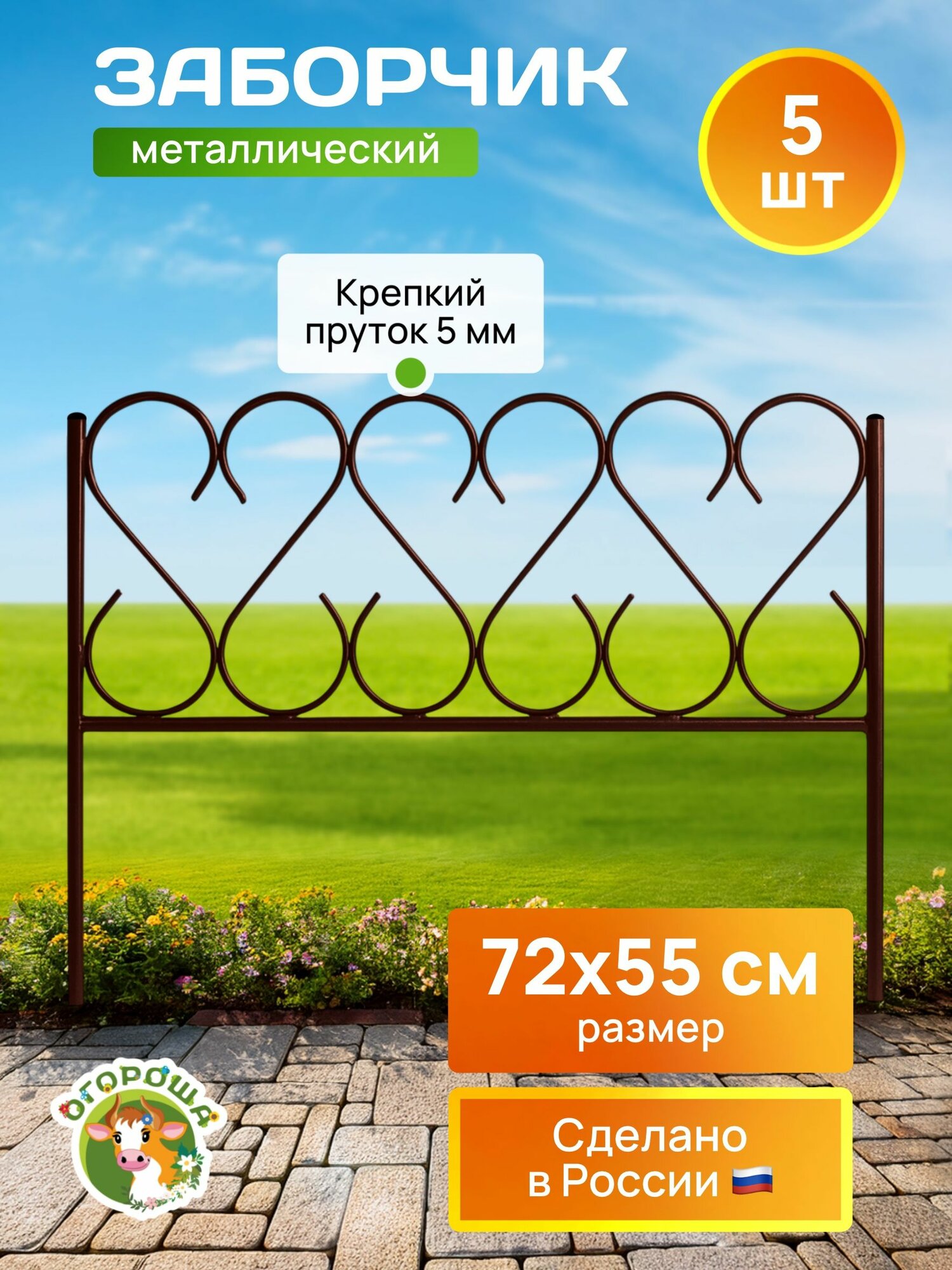 Заборчик металлический Изящный малый, пруток 5 секций