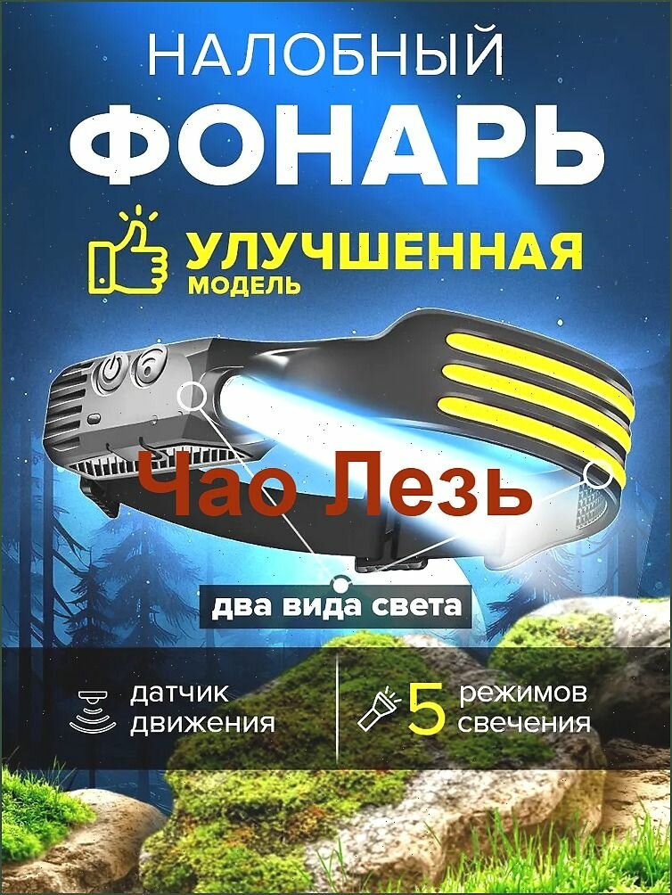 Налобный фонарь