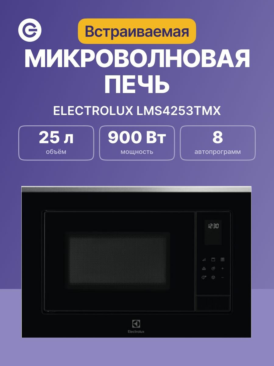 Встраиваемая микроволновая печь ELECTROLUX LMS4253TMX, официальная гарантия