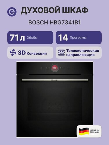 Изображение товара Встраиваемый духовой шкаф BOSCH HBG7341B1, черный, официальная гарантия