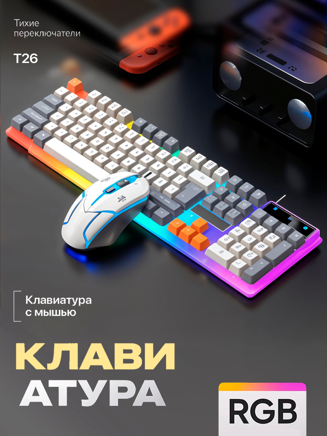Игровой комплект: клавиатура и мышь с RGB-подсветкой — тихие клавиши, премиальный дизайн