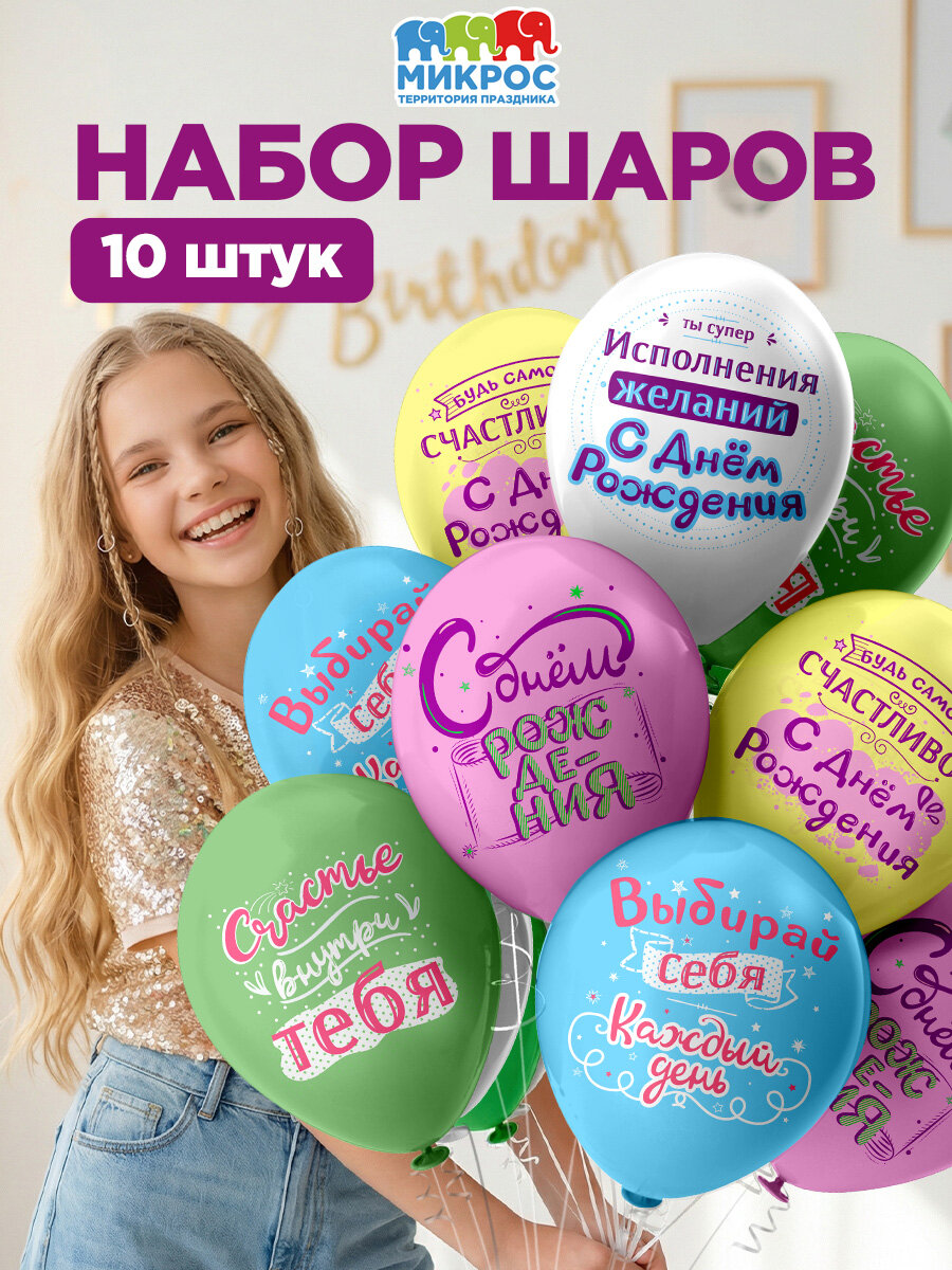 Шары воздушные с днем рождения для девочки "Выбирай себя" 30 см набор 10 штук 5 дизайнов