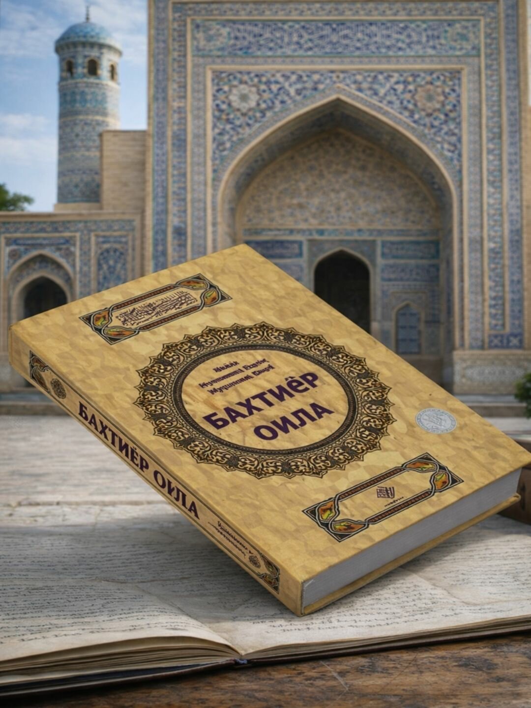 Книга, Баxтиёр Оила. Шаyх Мухаммад Содик Мухаммад Юсуф (криллча) — фото 1