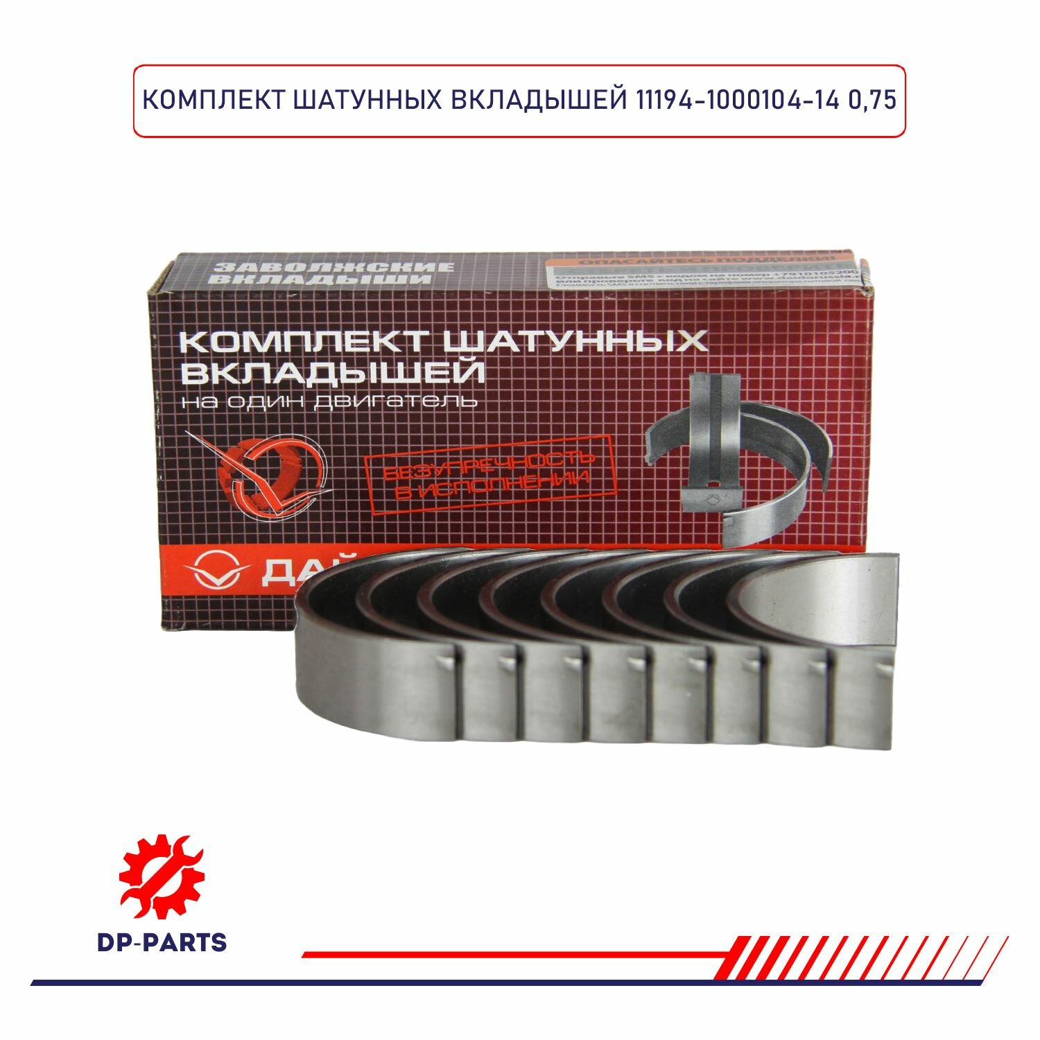 Вкладыши шатунные 11194-1000104-14 ВАЗ 21126, 21116, 21127 d+0.75 (комплект) для а/м ВАЗ 1117-19 Kalina, 2170-72 Priora, 2190-91 Granta