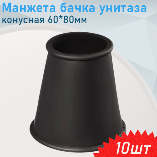 Изображение товара Манжета бачка унитаза конусная 60*80мм чёрная, 10 шт