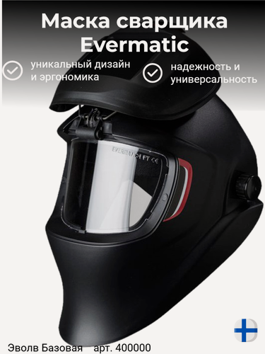 Изображение товара Маска сварщика Эволв Базовая (Evermatic)
