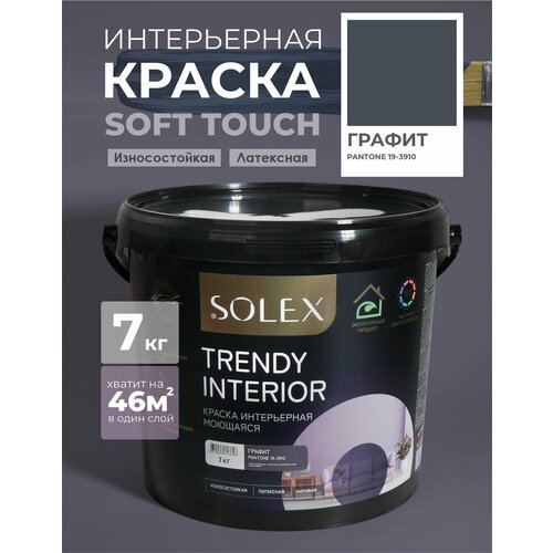 фото Краска для стен и обоев интерьерная моющаяся, trendy interior, solex - графит (7 кг.)