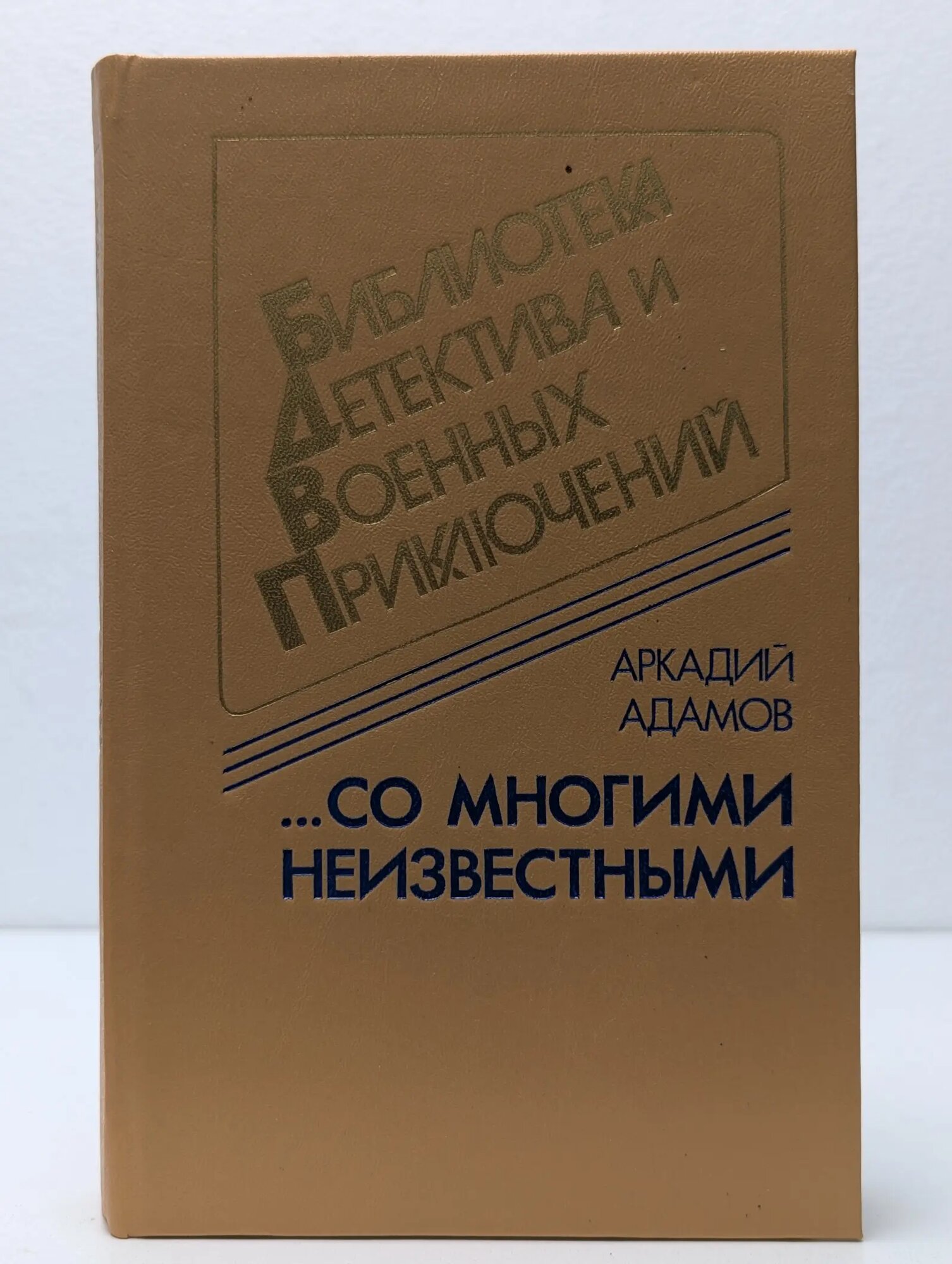 Со многими неизвестными Адамов Аркадий Григорьевич 1992