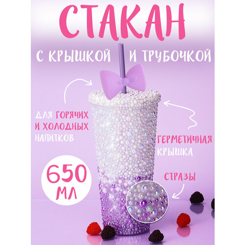 Стакан с трубочкой Жемчужина вкуса пластик 650 мл СП-7523 1273₽