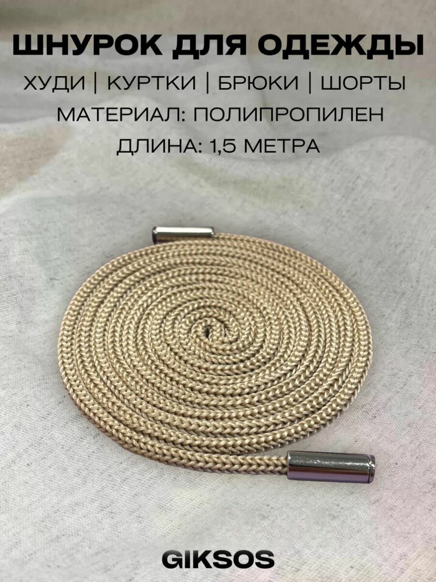 Шнурок для одежды 5 мм, 155 см со съемными наконечниками, цвет бежевый