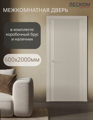 Изображение товара Дверь межкомнатная Леском NE-2, 600х2000 глухая, МДФ, шарм суфле, комплект с коробкой и наличником