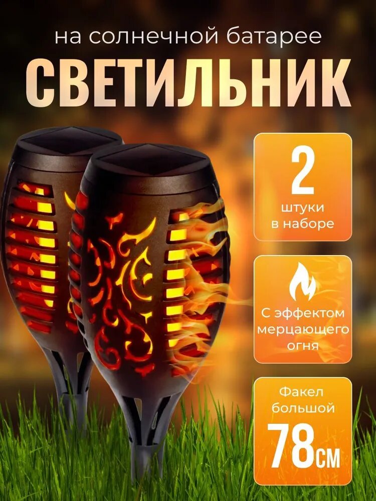 Уличный садовый светильник на солнечной батарее, фонарь-факел