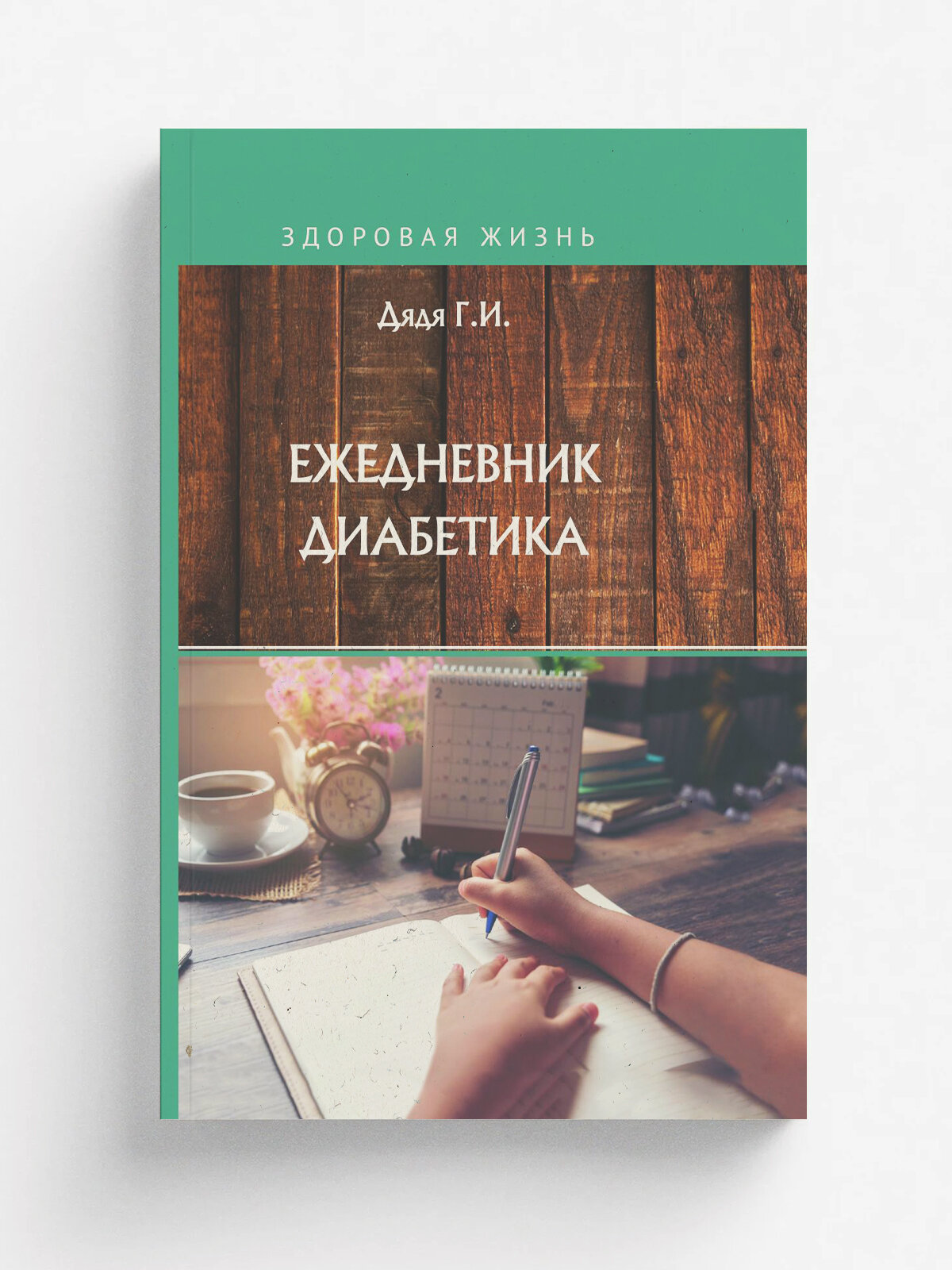 Ежедневник диабетика