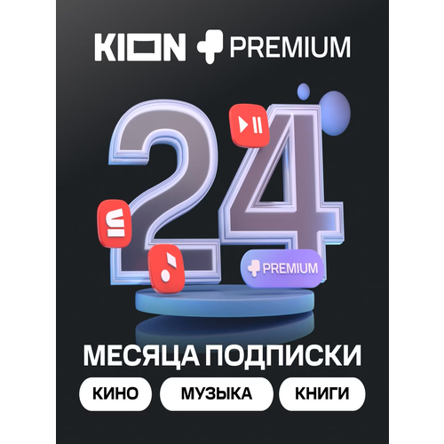 Онлайн-кинотеатр KION Premium 6 месяцев 1799₽