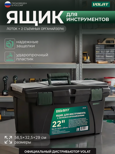 Изображение товара Ящик для инструмента пластмассовый с лотком и органайзером волат 56,5x32,5x29 см (22") (20238)