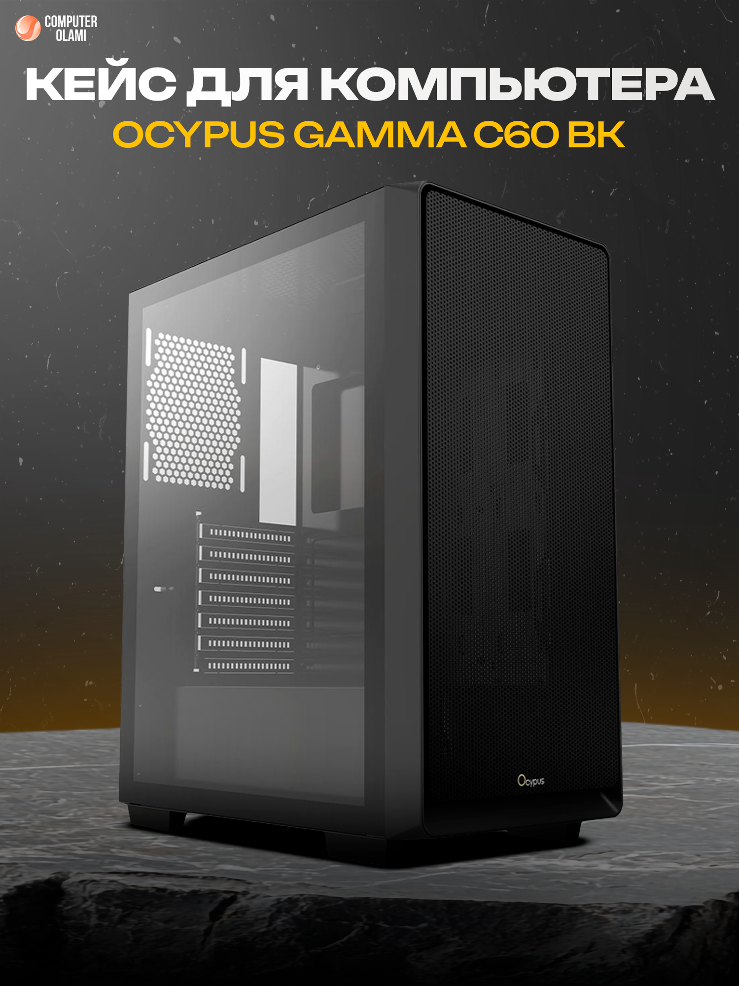 Корпус Ocypus "Gamma C60", ARGB-подсветка, передняя и боковая панели из закаленного стекла
