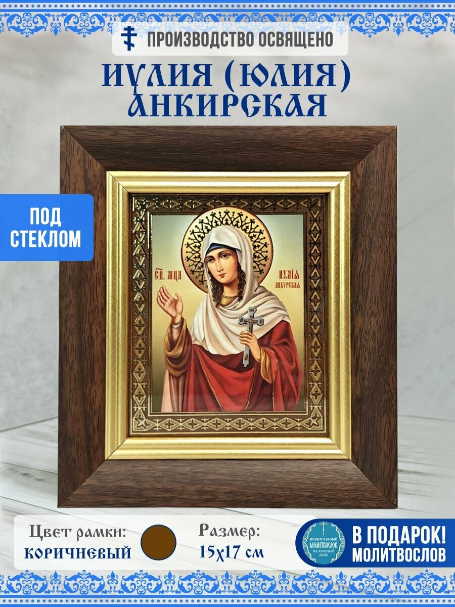 Икона Иулия (Юлия) Анкирская, Мученица, в багетной рамке за стеклом 15х17