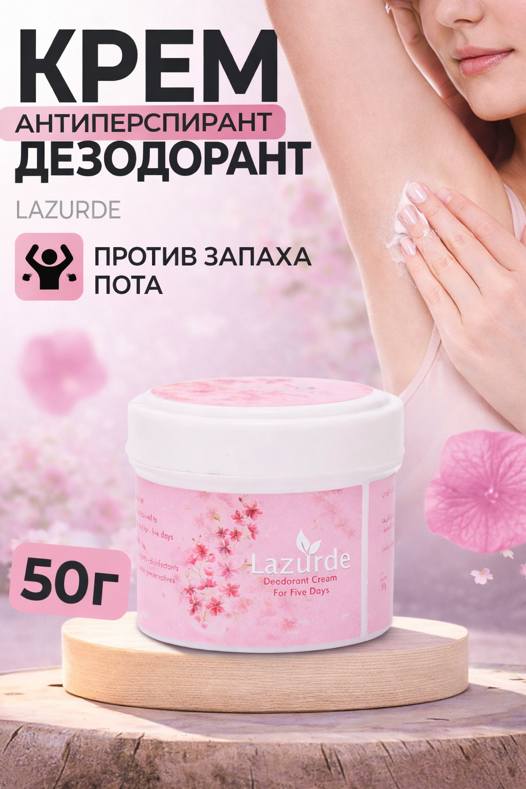 Дезодорант-крем парфюмированный Lazurde, защита до 5 дней, HONEST MARKET