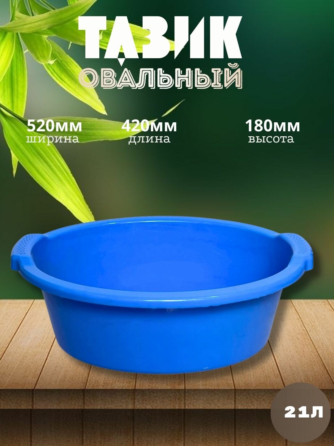 Круглый пластиковый таз объёмом 21 литр — вместительное и практичное решение для бытовых и хозяйственных задач.