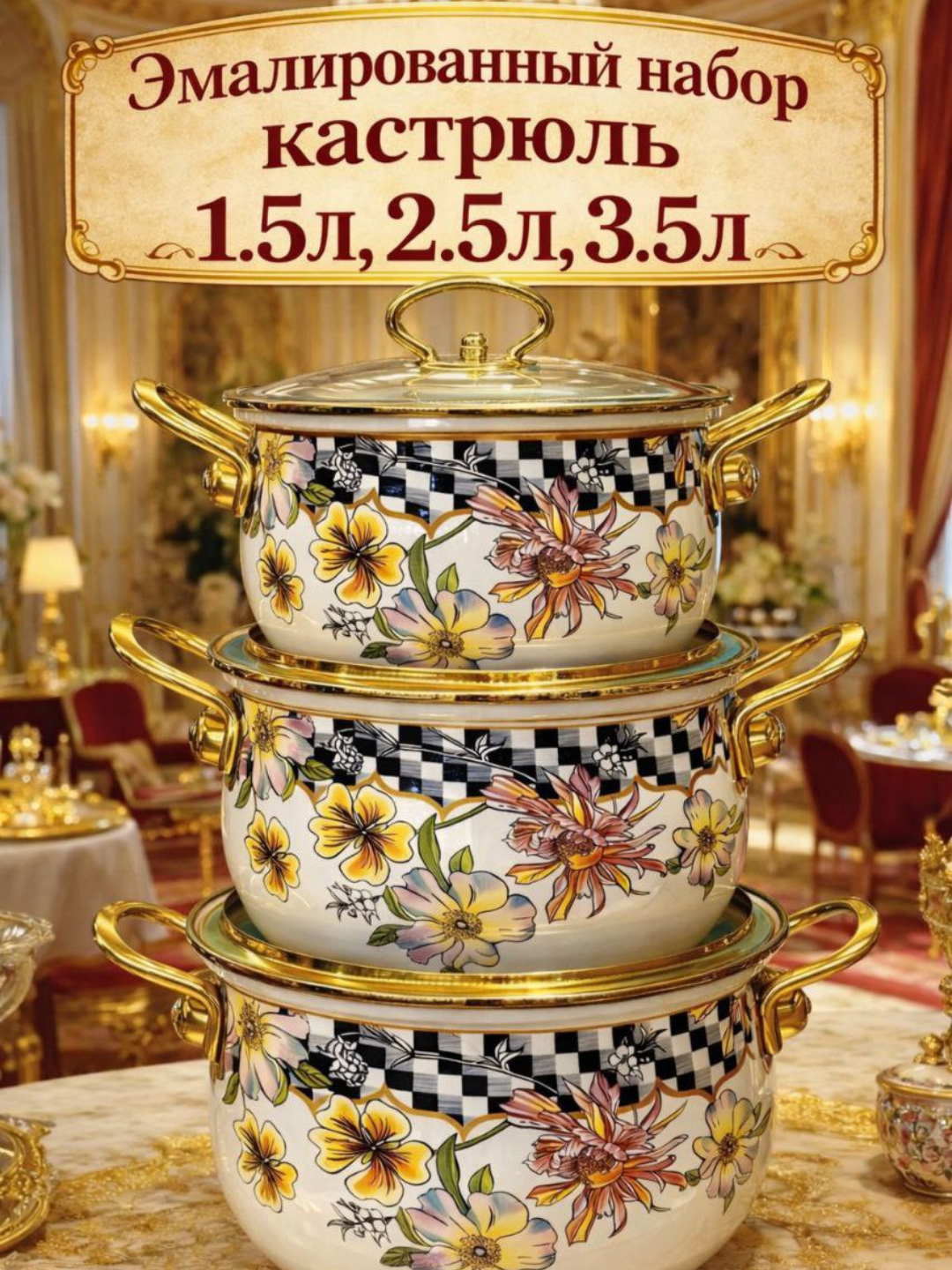 Набор кастрюль , эмалированные, с крышками, для индукции, 1.5/2.5/3.5 л