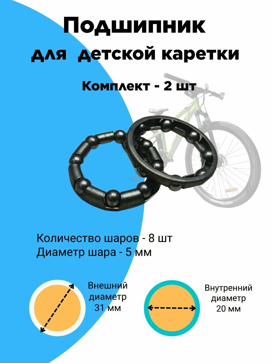 Подшипник 8 шариков. Диаметр шарика 5 мм. Каретка детская, малые чашки