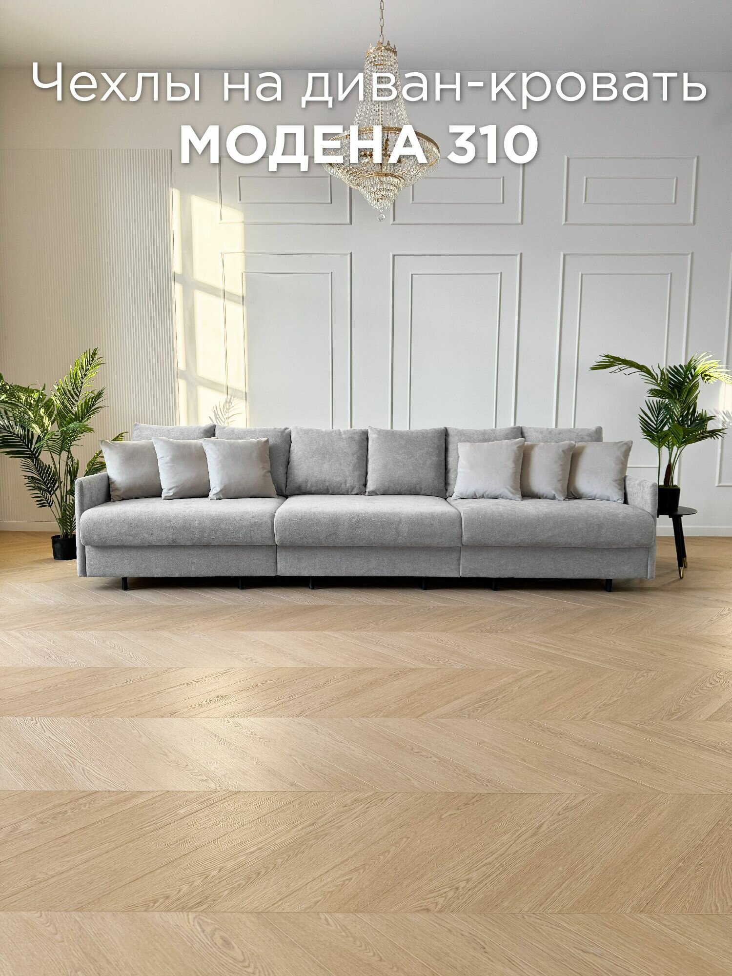 Чехол на диван-кровать Redsofa Модена 310 см Ever Soft 03.