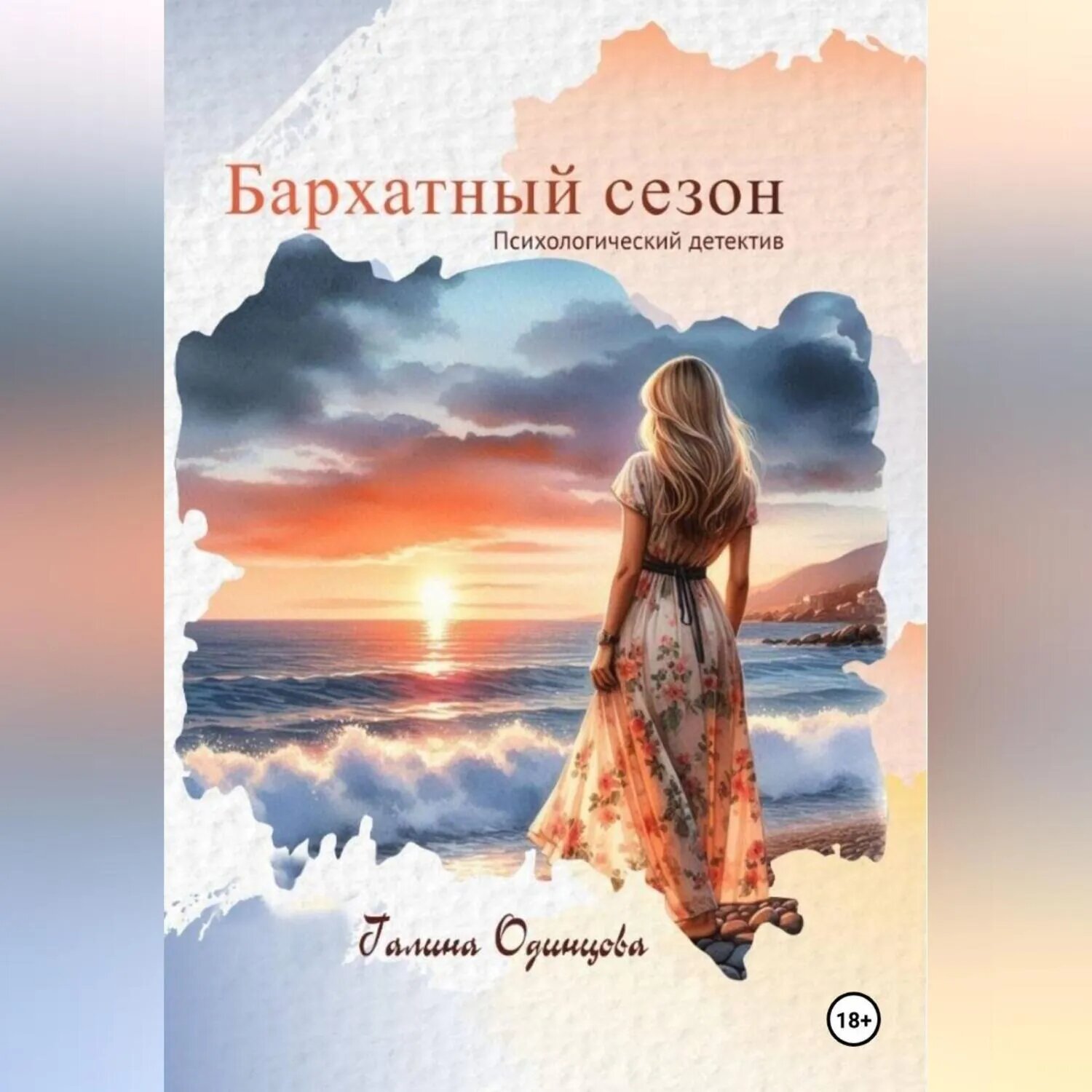 Бархатный сезон [Аудиокнига]