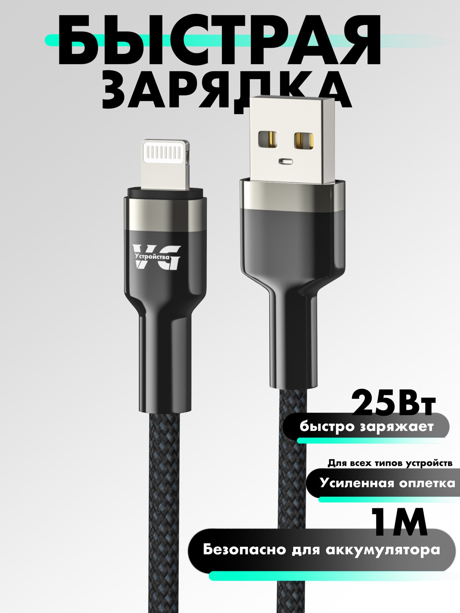 Кабель быстрой зарядки для iPhone, USB - Lightning, iPhone, 25W 3A