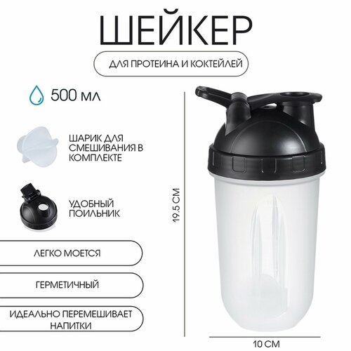 Шейкер спортивный для коктейлей, спортивного питания, 500 мл, Best, 19.5 х 10 см 9412739