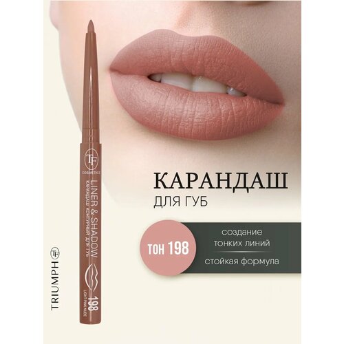 Карандаш для губ TF cosmetics автоматический LinerShadow тон 198 light pink nude светло-розовый нюд 174₽