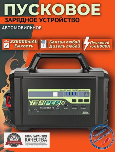 Изображение товара Пусковое устройство бустер YESPER 325000 mAh 8000A 12-24 В Портативное пуско-зарядное устройство для автомобиля
