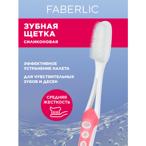 фото Faberlic силиконовая зубная щётка для взрослых фаберлик, розовая