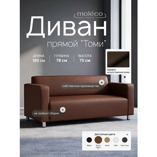 фото Диван для офиса "томи", 180см, коричневый moleco