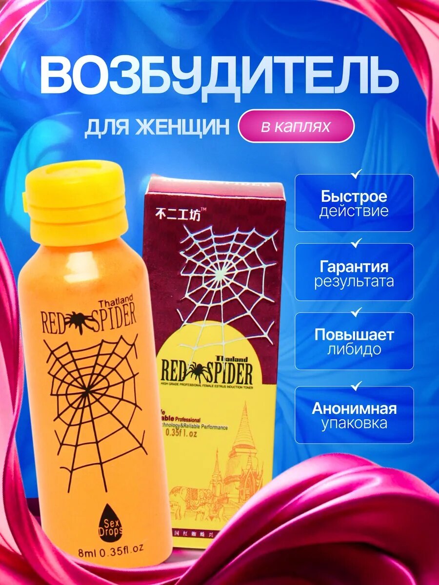 Жидкая виагра без вкуса и запаха для женщин Red Spider, капли для возбуждения женщин, 8 мл
