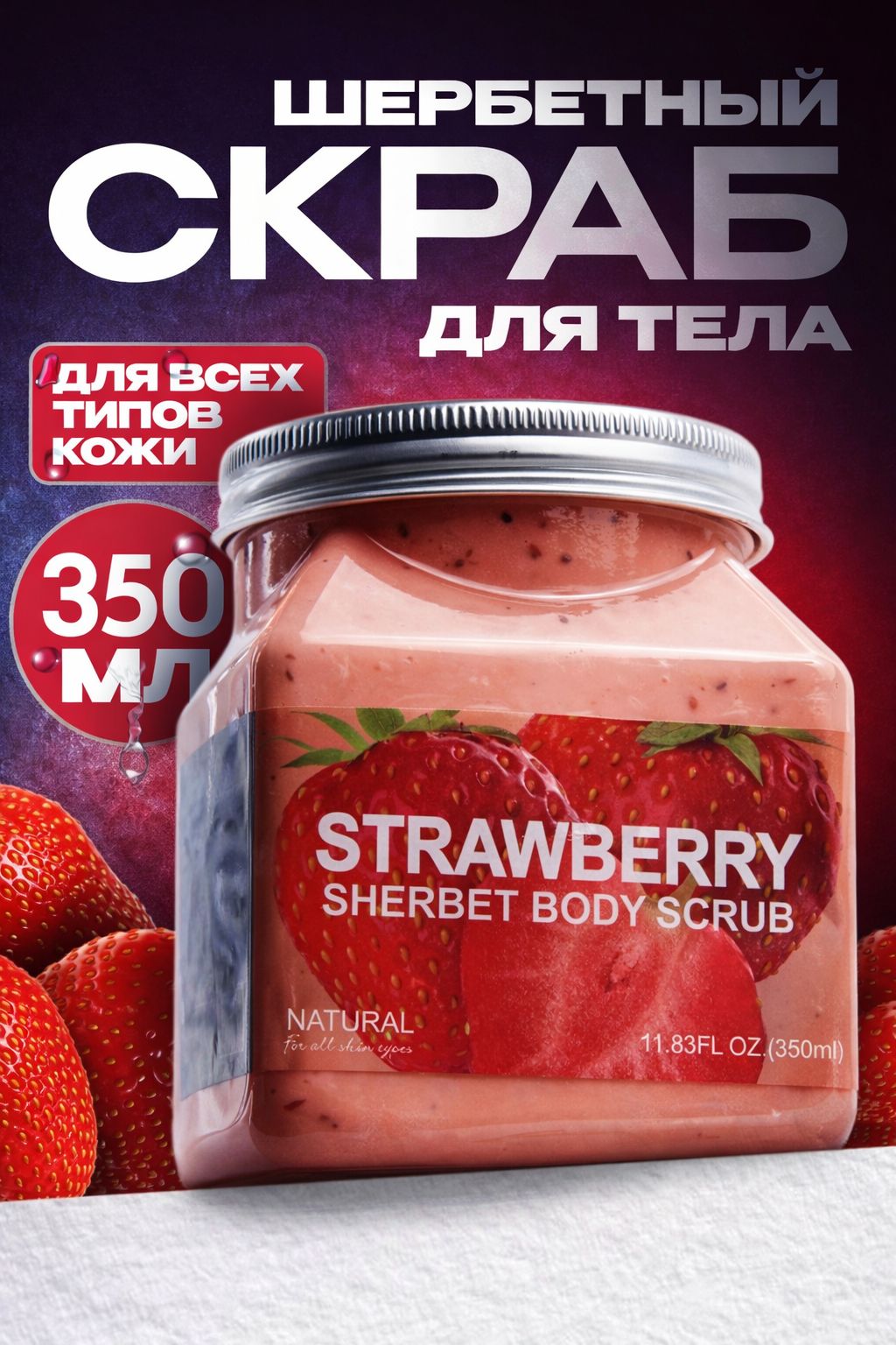 Скраб для тела и лица, очищающий пилинг Wokali Sherbet Body Scrub, 350 мл