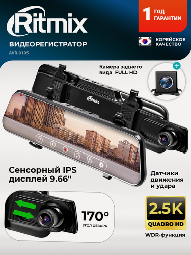Изображение товара Видеорегистратор для автомобиля с двумя камерами RITMIX AVR-9105, Quad HD, экран 9,66", режимы: ночной, WDR, парковки