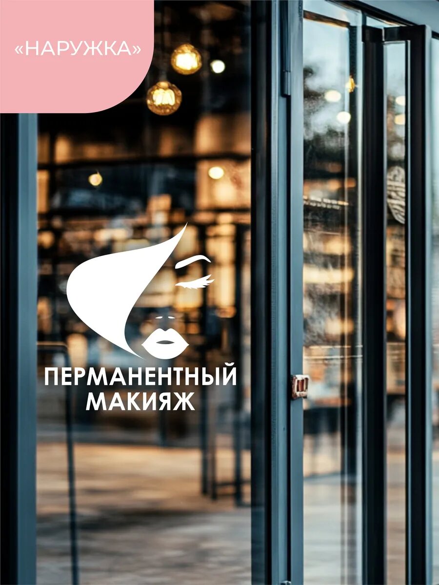 Наклейка перманентный макияж — фото 1