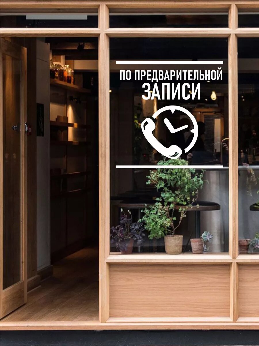 По предварительной записи наклейка — фото 1