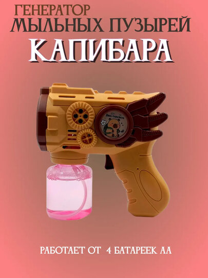 Генератор мыльных пузырей детский, на батарейках BUBBLE GUN.