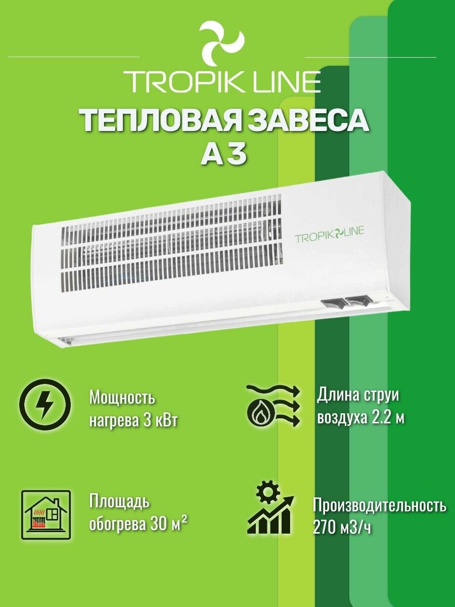 Климатическая техника/Электрическая Тепловая завеса Tropik-Line А3 Белый