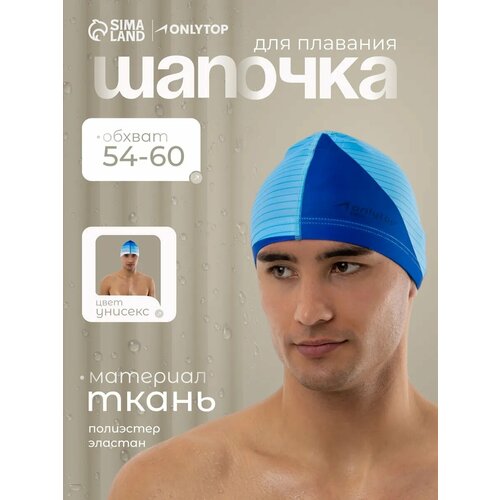 Шапочка для плавания взрослая ONLYTOP, тканевая, обхват 54-60 см