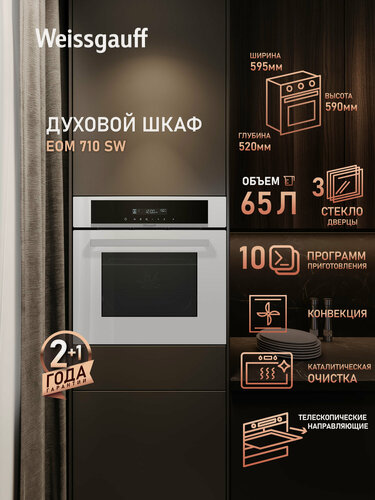 Изображение товара Духовой шкаф Weissgauff EOM 710 SW, Объём 65 литров, гриль, конвекция, 10 функций духового шкафа
